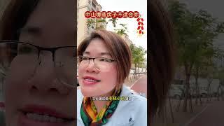 中山買樓｜買樓乾貨分享｜買樓預防中伏｜挑選適合的板塊｜#买房那些事 #干货分享 #楼市 #中山房产 #买房必看 #珠海 #香港 #买房 #深圳 #广州 #澳门