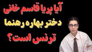 "واکنش جنجالی پریاقاسم خانی درباره تغییرجنسیتش:تغییرچهره پسرانه پریا قاسم خانی جنجال آفرین شد"