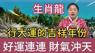 生肖龍行大運的年份！正財橫財滾滾而來，事業騰飛勢不可擋，家庭美滿幸福洋溢，生活如意吉祥安康，好運爆棚擋都擋不住！#生肖 #熱門 #風水 #正能量 #運勢 #佛教