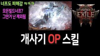 개사기 OP 스킬 【패스오브엑자일2 POE2 OP Skill】