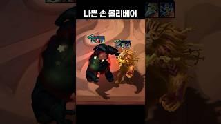 나쁜 손 볼리베어