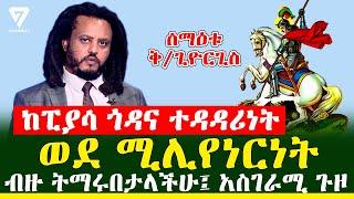 ከፒያሳ ጎዳና ወደ ሚሊየነርነት የደረሰው አስገራሚ ጉዞ l Channel 7 Ethiopia