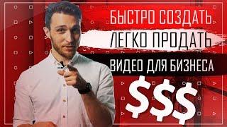 Бюджетное и эффективное видео для бизнеса