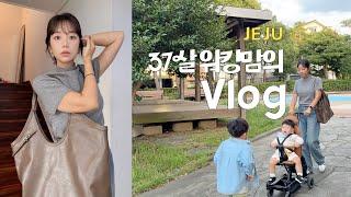 [Vlog] 제주에 사는 37살 워킹맘, 일상 브이로그