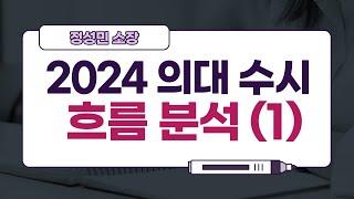 2024 의대 수시 입시의 흐름 1편 :: 메이저 의대 :: 월간정성민