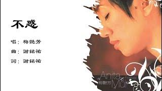 梅艳芳 Anita Mui 不惑