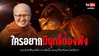 ใครอยากมีฤทธิ์ต้องฟัง #พระสิ้นคิด #หลวงตาสินทรัพย์ #ธรรมะ  นครเวียงจันทน์ สปปลาว 20/12/67