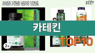 가장 많이 팔린 카테킨 추천 Top10!