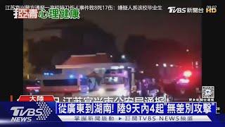 大陸四起無差別攻擊43死 青年高失業率埋禍根｜十點不一樣20241120 @TVBSNEWS01