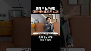 은퇴 후 노후생활, 이젠 행복하게 돈 벌자!