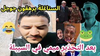 بوسماحة  و كادير  محرك جوجل هبلوه السناغلة على أمود، ميمي أصبح في السيبلة