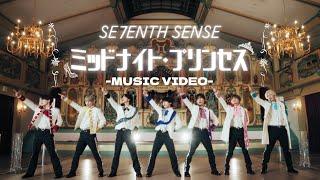 【MV】「ミッドナイト・プリンセス」 / SE7ENTH SENSE (Official Music Video)