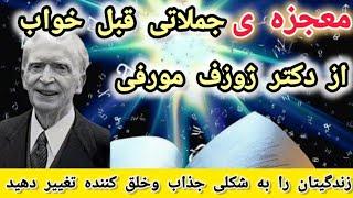 "جادوی🪄 کلمات قبل از خواب: رازهای دکتر ژوزف مورفی برای جملات جذاب قبل از خواب"