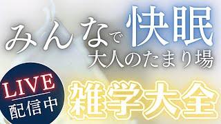 【睡眠導入用雑学】ライブ配信中｜雑学大全｜癒しの BGM付き【寝落ち用•作業用】【朝まで】