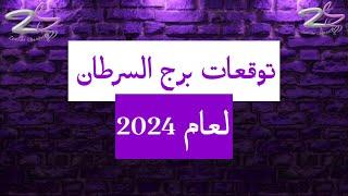 توقعات برج السرطان لعام 2024 | توقعات الأبراج لعام 2024 !!