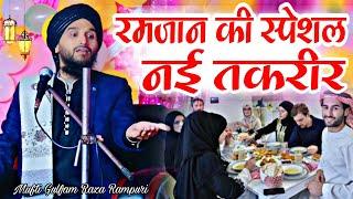 Ramzan ki taqreer || रमजान की स्पेशल नई तकरीर  Mufti Gulfam Raza Rampuri ki new taqreer