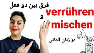 فرق بین دو فعل verrühren و mischen در زبان آلمانی