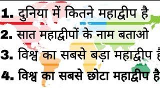 Duniya ka sabse bada mahadweep kaun sa hai || Duniya ka sabse Chhota mahadweep kaun sa hai || #GK