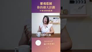 什麼是靈魂藍圖  今生的奇幻劇本你早就寫好了  6/28靈魂藍圖工作坊 https://reurl.cc/2KdO49