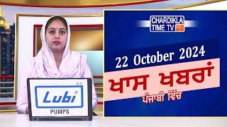 Punjabi News Live Today | Punjabi Latest News Today | Top News | Chardikla Time Tv News