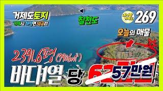 [269번-토지] 가격인하, 3.3제곱미터당 57만원,  거제도 바닷가 1열 단지형 전원주택부지 또는 펜션부지, 오토캠핑장, 글램핑장 용도의 토지로 강력 추천, 가성비 끝판왕 토지