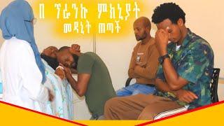 አዩ ከሞት ተረፈች በረኪና ጠጣች ከባድ ውሳኔ / ሰኢድ ይታሰር ተባለ