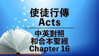 【Acts 16】使徒行傳第十六章 | Bilingual Bible | Cantonese-English | New Testament | 中英對照 | 和合本新約聖經 | 粵語 + 英語誦讀