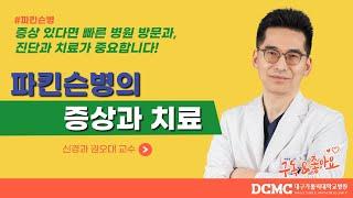 파킨슨병의 증상과 치료(신경과 권오대 교수)[대구가톨릭대병원]