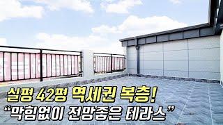 [군포복층빌라] 실평 42평, 막힘없이 전망좋은 복층 테라스 세대 / 4호선 도보5분 역세권 복층! [이음주택0686]