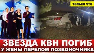 ️ СРОЧНО! Известный КВНщик погиб в страшном ДТП: его автомобиль столкнулся с лошадью