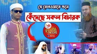 যে তেলওয়াত শুনে কেঁদেছে সবাই | আপনিও কাঁদতে বাধ্য | পবিত্র কুরআনের আলো ২০২০ সালের প্রতিযোগি |