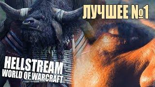 WORLD OF WARCRAFT РБГ C LEOS HELLSCREAM | ЛУЧШЕЕ #1 | РЕТРИ ПАЛАДИН БФА 18+