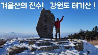 겨울산행의 진수 강원도 태기산 !