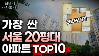 지금 서울 아파트 폭락중 !! 가장 싼 20평대 ! [부동산 아파트 서울부동산 서울아파트 서울 부동산 서울부동산전망 서울아파트급매물 서울부동산 급매 매매 폭락 하락 재개발 재건축]