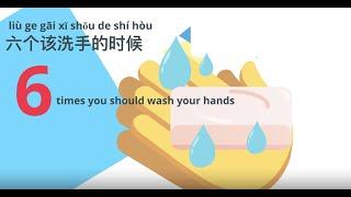 6 times you should wash your hands - Go away, virus! | 洗手 - 病毒走开 | Learn Chinese