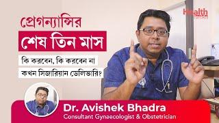 গর্ভাবস্থার শেষ তিন মাসে কি করনীয় | 3rd trimester of pregnancy do's and don'ts tips in Bengali