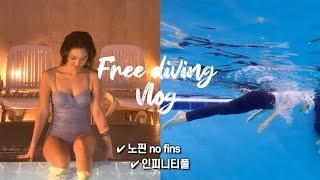 프리다이빙 브이로그 | 마스터 수심 대실패시대 | 노핀 트레이닝 | 겨울 마지막 인피니티풀