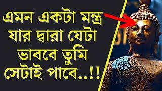 এই একটি মন্ত্রের দ্বারা তুমি যেটা চাইবে সেটাই পাবে (Life changing lessons of Buddha)