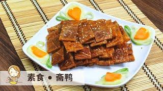 素食斋鸭 | 口感酥脆吃不腻 Vegetarian Duck【玲妈妈厨房】