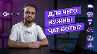 Для чего нужны чат-боты. Автоматизация бизнеса.