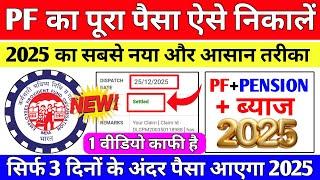  PF Withdrawal New Process 2024 | Online PF ka Pura Paisa Kaise Nikale | PF Withdrawal Process 2024