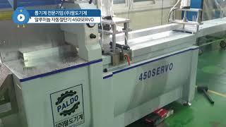 알루미늄  원형톱기계 자동연속절단기 450SERVO Servo type CNC aluminum circular saw machine