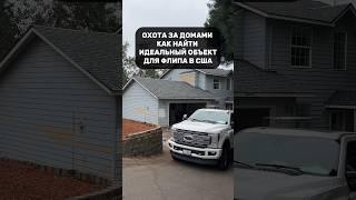 Охота за домами: как найти идеальный объект для флипа в США