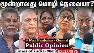 Hindi immposition | இந்தி கண்டிப்பா வேணும்...அது ஸ்வீட் Language! மேற்கு மாம்பலம் Public opinion