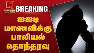 Chennai IIT Student | ஐஐடி மாணவிக்கு பாலியல் தொந்தரவு | IIT Madras | Sexual Harassment | Tamil Nadu