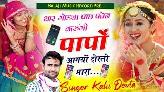 कालू देवता #krdevta थार गोड्या पाछ फोन करुंगी पापों आग्यो दोस्ती म्हारा #kavita_cassette Kr Devta