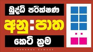 Anupaatha Getalu | Ratio related problems | අනුපාත | IQ