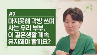 [정혜신TV] 마지못해 각방 쓰며 사는 우리 부부, 이 결혼생활 계속 유지해야 할까요? | Ep.9