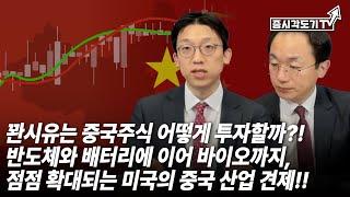 [중국시황] 꽌시유는 중국주식 어떻게 투자할까?! / 반도체와 배터리에 이어 바이오까지, 점점 확대되는 미국의 중국 산업 견제!!