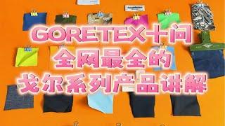 GoreTex十问，全网最全的戈尔面料讲解，你想知道的知识都在这里！黑标白标硬壳软壳dwr防水涂层。